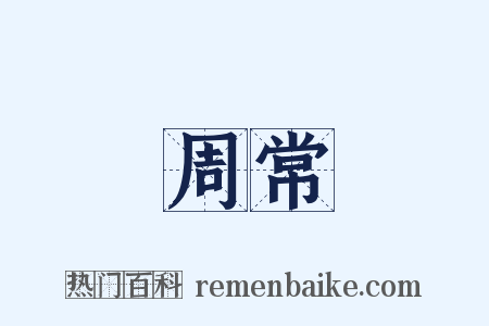 周常是什么意思的图片